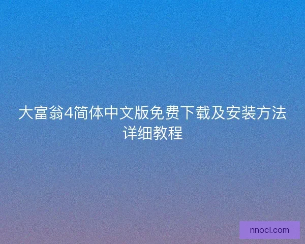 大富翁4简体中文版免费下载及安装方法详细教程