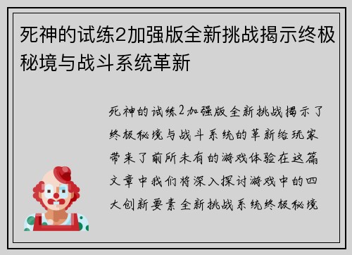 死神的试练2加强版全新挑战揭示终极秘境与战斗系统革新