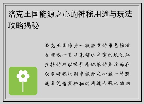 /uploads/images/20250914/luo-ke-wang-guo-neng-yuan-zhi-xin-de-shen-mi-yong-tu-yu-wan-fa-gong-lyue-jie-mi.webp