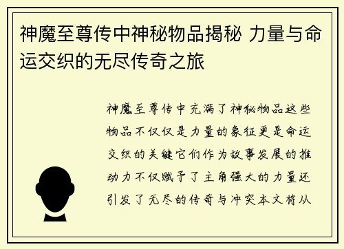 神魔至尊传中神秘物品揭秘 力量与命运交织的无尽传奇之旅