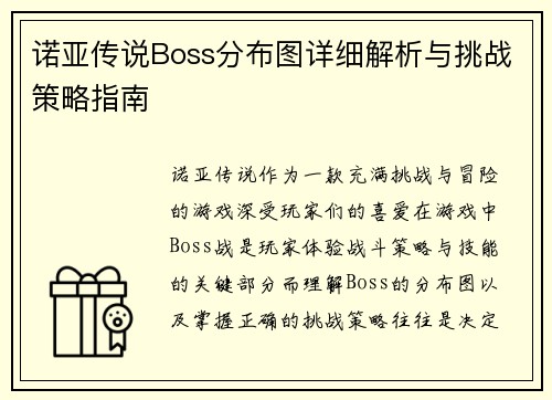 诺亚传说Boss分布图详细解析与挑战策略指南