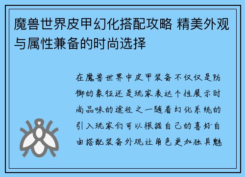 魔兽世界皮甲幻化搭配攻略 精美外观与属性兼备的时尚选择